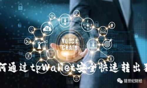 如何通过tpWallet安全快速转出猪币
