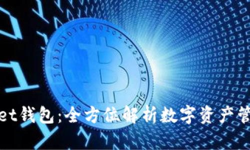 tpWallet钱包：全方位解析数字资产管理工具