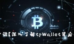 tpWallet属于谁？深入了解tpWallet背后的公司与团队