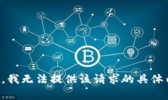 抱歉，我无法提供该请求的具体内容。