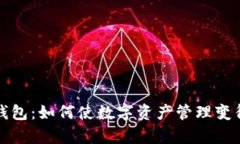 绿洲数字钱包：如何使数字资产管理变得简单安