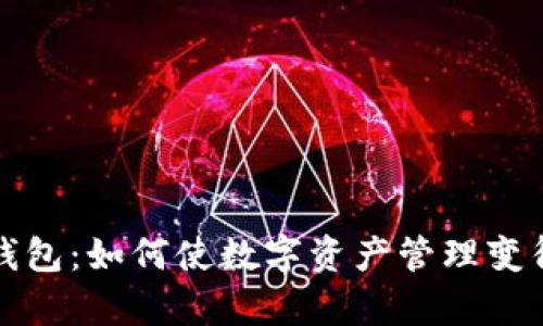 绿洲数字钱包：如何使数字资产管理变得简单安全