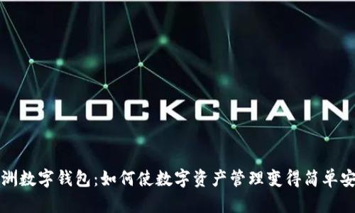 绿洲数字钱包：如何使数字资产管理变得简单安全