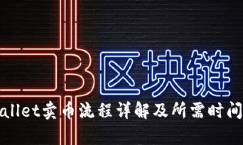 tpWallet卖币流程详解及所需时间分析