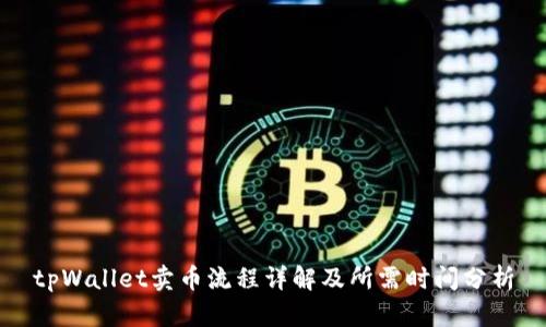 tpWallet卖币流程详解及所需时间分析