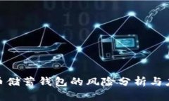 加密货币储蓄钱包的风险分析与应对策略