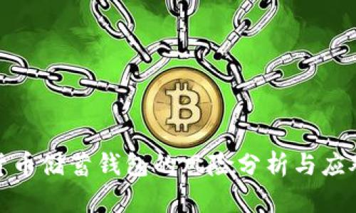 加密货币储蓄钱包的风险分析与应对策略