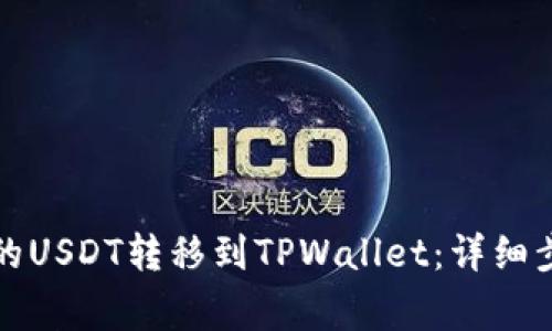 如何将火币上的USDT转移到TPWallet：详细步骤与注意事项