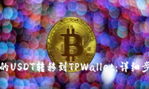 如何将火币上的USDT转移到TPWallet：详细步骤与注意事项