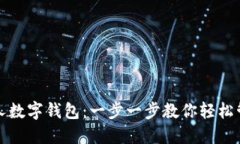 如何开立个人数字钱包：一步一步教你轻松管理