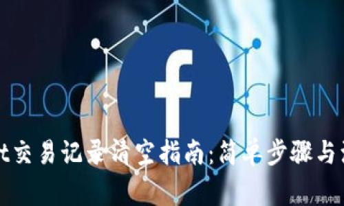 tpWallet交易记录清空指南：简单步骤与注意事项