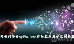 如何顺利登录tpWallet：详细指南与常见问题解答
