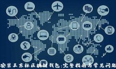 如何安装王东林区块链钱包：完整指南与常见问