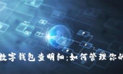 全面解析数字钱包查明细：如何管理你的数字资