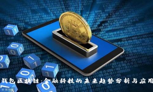 百度钱包区块链：金融科技的未来趋势分析与应用前景