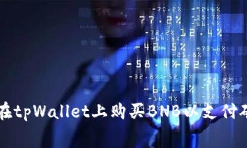如何在tpWallet上购买BNB以支付矿工费