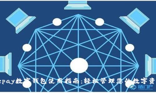 ezpay数字钱包使用指南：轻松管理您的数字资产