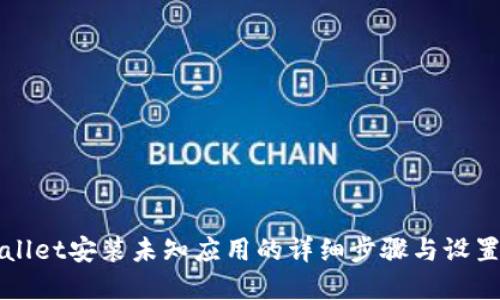 tpWallet安装未知应用的详细步骤与设置指南