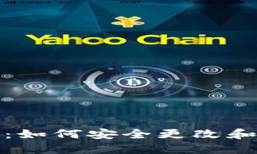 数字钱包密码管理：如何安全更改和保护你的数字资产