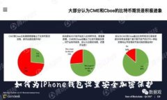 如何为iPhone钱包设置安全加密保护