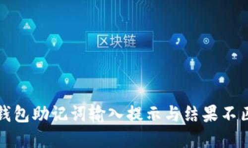 如何解决钱包助记词输入提示与结果不匹配的问题