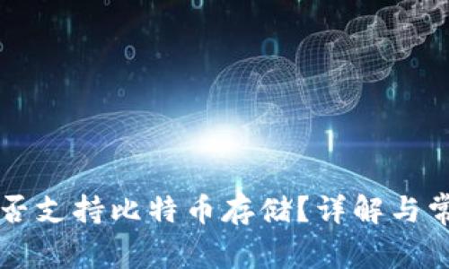 tpWallet是否支持比特币存储？详解与常见问题解答