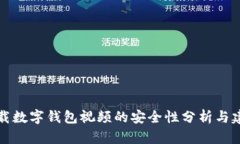 下载数字钱包视频的安全性分析与建议