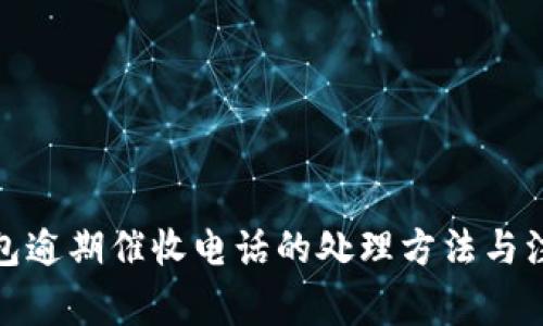 数字钱包逾期催收电话的处理方法与注意事项