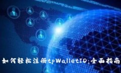 如何轻松注册tpWalletID：全面指南