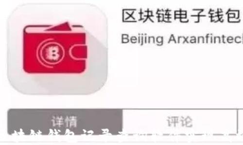 
如何使用区块链钱包记录查询软件实现高效资产管理