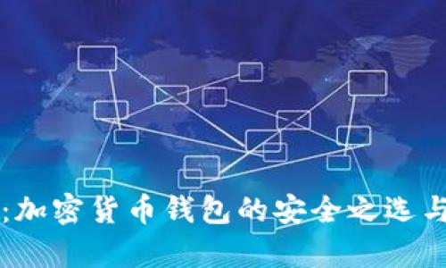 tpWallet：加密货币钱包的安全之选与使用指南
