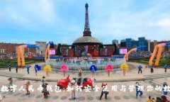 张国荣数字人民币钱包：如何安全使用与管理你