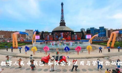 张国荣数字人民币钱包：如何安全使用与管理你的数字资产