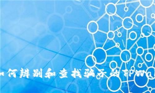 : 如何辨别和查找骗子的TPWallet