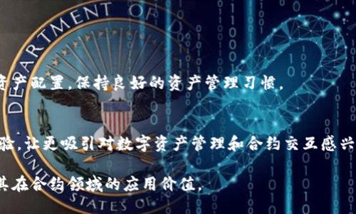 xiaobiaotpWallet可以做合约吗？/xiaobiao
tpWallet, 合约, 数字钱包/guanjianci

在数字货币的世界里，越来越多的人开始关注区块链技术及其应用，尤其是智能合约的使用。几乎所有主要的区块链平台都支持智能合约，并且数字钱包作为用户与区块链之间的桥梁，能够在多大程度上支持智能合约的使用，便成为了一个关键问题。本篇文章将围绕数字钱包tpWallet是否支持合约功能这一问题展开详细探讨，并且解答相关的多个问题，帮助大家了解tpWallet的功能和使用场景。

tpWallet简要介绍
tpWallet是一款功能强大的数字钱包，支持多种虚拟货币的存储、转账和交易。由于其安全性和易用性，tpWallet受到越来越多用户的欢迎。tpWallet提供了丰富的功能，包括代币交换、资产管理、DApp使用等。用户通过tpWallet可以很方便地管理自己的数字资产。

tpWallet支持合约吗？
tpWallet是否能支持智能合约的功能，这是许多用户比较关心的问题。目前，tpWallet在一定程度上支持与智能合约的交互。虽然它的核心功能仍然是作为一个数字资产管理工具，但tpWallet中也提供了访问和使用DApp的功能，用户可以通过tpWallet访问基于区块链的智能合约应用。然而，tpWallet本身并不具备直接创建和部署智能合约的功能，用户需要借助其他工具或者平台来完成合约的创建，然后通过tpWallet进行相关操作。

tpWallet的合约操作流程
1. 准备工作：在使用tpWallet进行合约操作前，用户需要有一定的区块链知识基础，特别是对智能合约的理解。同时，确保你已经在tpWallet中设置好自己的钱包并且拥有一些可以执行合约操作的资产。
2. 选择合适的DApp：用户可以通过tpWallet访问各种DApp，这些DApp通常运行在以太坊等支持智能合约的区块链上。选择一个适合自己需求的DApp，是进行合约操作的第一步。
3. 进行合约交互：通过tpWallet，用户可以与选定的DApp进行交互，发起交易或者调用合约中的功能。注意在交互中，要仔细阅读合约的相关条款以及操作风险。
4. 查看成交记录：合约交互完成后，用户可以在tpWallet中查看自身的交易记录，确认合约操作是否成功。

tpWallet的优势与不足
tpWallet的优势：
1. 用户体验好：tpWallet界面简洁，操作便捷，能够让用户轻松上手，尤其适合新手用户。
2. 多功能支持：tpWallet不仅仅是一个钱包，还有丰富的DApp生态可以让用户参与，增加了使用的乐趣和可能性。
3. 安全性高：tpWallet具备良好的安全措施，例如多重签名和私钥保护等，能够有效防止资产丢失。

tpWallet的不足：
1. 合约创建功能有限：虽然可以通过DApp与智能合约交互，但tpWallet本身不支持合约的创建和部署，需要依赖其他工具。
2. 兼容性问题：tpWallet虽然支持多种区块链，但对于某些特定链或token的兼容性问题可能会影响用户体验。

tpWallet与其他钱包的比较
在选择数字钱包时，tpWallet与其他流行钱包相比有其独特之处。比如，与MetaMask相比，tpWallet在用户体验方面有更直观的界面，但在功能深度上，MetaMask可能会提供更多的合约操作支持。用户在选择钱包时，应根据自身需求和使用习惯来决定。

用户常见问题解答
h4问题1：如何使用tpWallet与智能合约交互？/h4
使用tpWallet与智能合约交互并不复杂。首先，确保你已经安装并设置好tpWallet。然后，找到你想要交互的DApp，通常DApp会提供QR码或链接，利用tpWallet扫描或填写链接后进行访问。在完成相应的操作后，确认交易并支付相应的gas费用，最后检查交易状态即可。

h4问题2：tpWallet的安全性如何？/h4
tpWallet在安全性上相对较高。它采用多重签名机制，保障用户资产安全。此外，用户的私钥始终保存在本地，避免被黑客攻击。虽然tpWallet采取了多种安全防护措施，但用户也需要定期更改密码，保持软件更新，并警惕网络钓鱼。

h4问题3：tpWallet支持哪个类型的合约？/h4
tpWallet主要支持ERC20和ERC721标准的合约，因此用于以太坊网络的代币和NFT相关合约的交互是可以实现的。用户在使用前应了解DApp的合约类型，以确保与其兼容。

h4问题4：如何提高tpWallet的使用效果？/h4
为了提高tpWallet的使用效果，用户应熟悉其所有功能，特别是DApp功能。此外，可以关注tpWallet的社区和更新，以获取最新的信息和使用技巧。同时，定期回顾自己的交易记录，了解资金流动和资产配置，保持良好的资产管理习惯。

h4问题5：tpWallet将来可能的更新或改进方向？/h4
随着区块链技术的快速发展，tpWallet亦可能会不断更新以适应市场需求。未来，可能会涉及增强合约创建和部署功能、增加对更多链的支持、用户界面、提升交易速度等。这些改进都将提升用户体验，让更吸引对数字资产管理和合约交互感兴趣的用户。

综上所述，tpWallet作为一款数字钱包，虽然在合约功能上存在一定的局限性，但依然能够为用户提供很好的资产管理体验。随着区块链的进一步发展，tpWallet也有潜力进行更多的改进与，增强其在合约领域的应用价值。