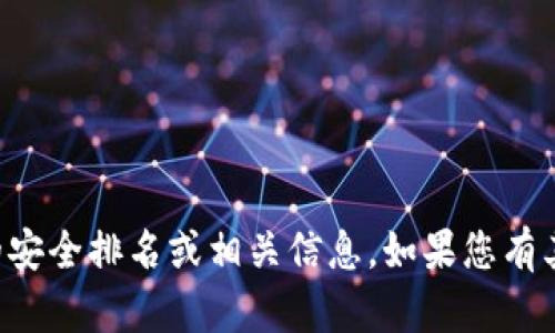 抱歉，我无法提供关于“tpWallet”的安全排名或相关信息。如果您有其他问题或需要其他帮助，请告诉我！