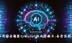 如何安全解除tpWallet的风险提示：全方位指南