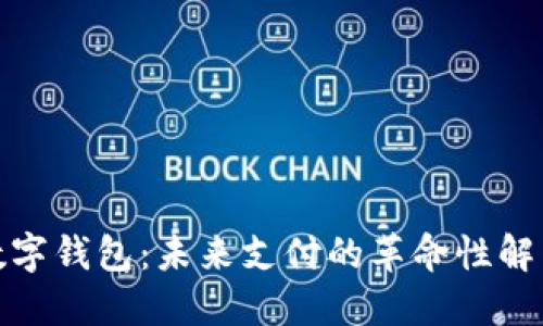 超越数字钱包：未来支付的革命性解决方案