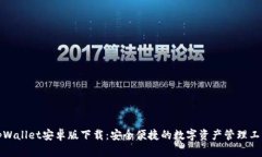 tpWallet安卓版下载：安全便捷的数字资产管理工具