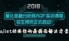 tpWallet被冻结的原因及解决方案详解