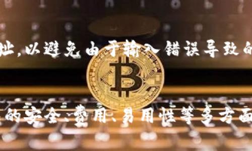 jiaotu苹果手机用什么区块链钱包？/jiaotu
区块链钱包, 苹果手机, 数字货币/guanjianci

引言
随着虚拟货币和区块链技术的普及，越来越多的人对区块链钱包产生了浓厚的兴趣。在这一领域，苹果手机用户也不例外。然而，在众多钱包应用中，该如何选择一款既安全又易用的区块链钱包呢？本文将深入探讨苹果手机用户可以使用的区块链钱包，分析不同钱包的特点、优缺点以及选择标准，并回答一些常见问题。

区块链钱包的基本概念
在讨论具体的区块链钱包之前，我们需要首先了解什么是区块链钱包。区块链钱包是一种用于储存、接收和发送数字货币的工具。与传统的钱包不同，区块链钱包不仅可以存储货币，还能记录和验证交易历史。区块链钱包通常分为热钱包和冷钱包两种类型：
ul
    listrong热钱包：/strong通常为在线钱包或移动钱包，方便用户随时随地进行交易，但受到网络攻击的风险较高。/li
    listrong冷钱包：/strong为物理设备（如硬件钱包）或纸质钱包，可离线保存数字货币，安全性高，但不够方便。/li
/ul

苹果手机用户的区块链钱包选择
苹果手机用户可以选择多种区块链钱包，这里将介绍一些知名度较高且用户评分良好的钱包应用。

h41. Trust Wallet/h4
Trust Wallet 是一款由 Binance 开发的移动钱包，支持多种加密货币，界面友好且易于使用。用户可以方便地导入助记词，快速建立钱包，并支持通过 DApp 浏览器与区块链项目进行交互。

h42. Coinbase Wallet/h4
Coinbase Wallet 是 Coinbase 交易所推出的一款自主钱包，适合初学者。它允许用户管理自己的私钥，提供丰富的功能，如数字货币的交换和 DApp 的使用，且安全性较高。

h43. MetaMask/h4
MetaMask 原本是为以太坊开发的浏览器扩展钱包，现在也推出了移动端版本。它允许用户直接与以太坊 DApp 进行交互，并支持代币交易和 NFT 的管理。

h44. Ledger Live/h4
Ledger Live 是一种硬件钱包应用，用户需要先购买 Ledger 硬件钱包。它的安全性非常高，适合长期存储大额数字货币，但在操作上可能较为复杂。

h45. Exodus/h4
Exodus 是一款以用户友好和美观著称的钱包。它支持多种数字货币，并且集成了交易功能，适合常常进行交易的用户。

常见问题
在选择区块链钱包时，用户常常会提出以下问题：

问题1：如何确保钱包的安全性？
安全性是选择区块链钱包时首要考虑的因素。使用强密码、两步验证及保持软件的最新状态可提高安全性。此外，冷钱包相对热钱包更为安全，因为它们不与互联网直接连接，因此感染病毒的风险更低。还有，不要在不可信的网络中进行交易，并定期备份钱包，避免数据丢失。

问题2：热钱包和冷钱包有什么区别？
热钱包和冷钱包主要的区别在于连接互联网的方式。热钱包通常是移动 app 或者在线服务，非常方便随时随地进行交易，适合日常使用。然而，热钱包更容易受到黑客攻击，并且可能因为设备丢失而导致资金损失。相对而言，冷钱包是离线的，非常安全，但使用不够方便，适合长期储存资产的用户。

问题3：如何选择适合自己的钱包？
选择适合自己的钱包需要考虑多个因素：如果你是新手用户，建议选择用户界面友好、支持多种币种的热钱包；如果你是有经验的投资者，并且持有大量数字货币，可以考虑使用冷钱包以提高安全性。同时，评估钱包的费用、交易速度及客户支持等也很重要。

问题4：是否需要支付费用使用区块链钱包？
大多数区块链钱包的下载是免费的，但在进行交易时，可能会产生网络手续费。这些费用通常由网络拥堵程度决定，用户在选择交易时间时可以考虑这一点。此外，一些高级功能或服务可能会收取额外费用。

问题5：如何使用钱包进行交易？
在钱包应用中进行交易通常非常简便。用户只需要在应用内选择发送或接收，输入目标地址及金额即可。不过，用户在发送之前需要仔细核对地址，以避免由于输入错误导致的资金损失。而在接收时，需要确保对方提供的地址无误。

总结
对于苹果手机用户来说，有很多高质量的区块链钱包可供选择。了解不同钱包的特点及其适用场景，将有助于做出更合适的选择。同时，关注钱包的安全、费用、易用性等多方面因素，能够更好的保障资产安全。希望本文对你的选择有所帮助。