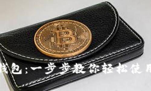 如何申请数字钱包：一步步教你轻松使用数字钱包优势