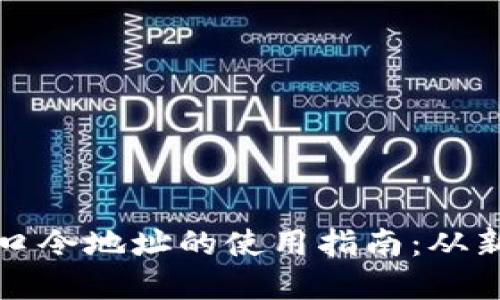 tpWallet口令地址的使用指南：从新手到精通