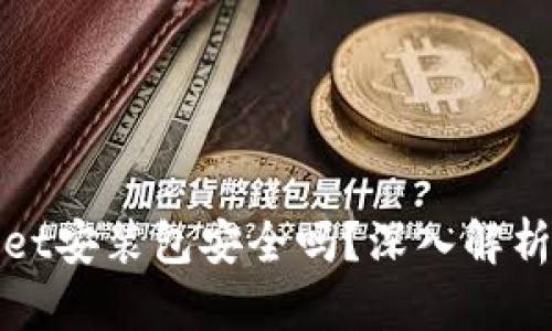 使用tpWallet安装包安全吗？深入解析与用户指南