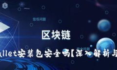 使用tpWallet安装包安全吗？深入解析与用户指南