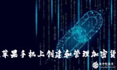 如何在苹果手机上创建和管理加密货币钱包