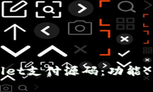 全面解析tpWallet支付源码：功能、架构与应用场景