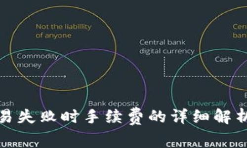 tpWallet交易失败时手续费的详细解析与处理步骤