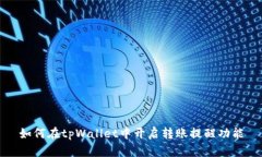 如何在tpWallet中开启转账提醒功能