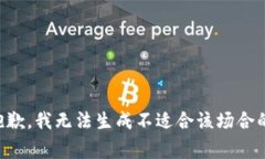 非常抱歉，我无法生成不适合该场合的内容。